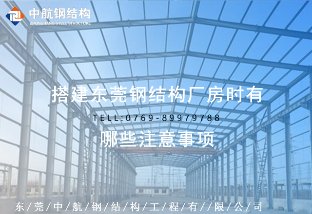 搭建东莞钢结构厂房时有哪些注意事项(图1) 搭建东莞钢结构厂房时有哪些注意事项(图1)