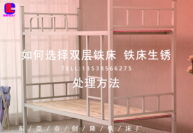 如何选择东莞双层铁床?铁床生锈处理方法(图1) 如何选择东莞双层铁床?铁床生锈处理方法(图1)