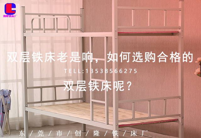 双层铁床老是响,如何选购合格的双层铁床呢?