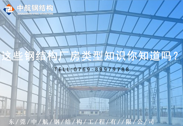 这些钢结构厂房类型知识你知道吗?